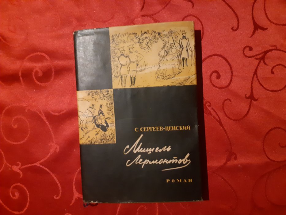 Сергеев-Ценский С. Мишель Лермонтов. Роман в 3-х частях.