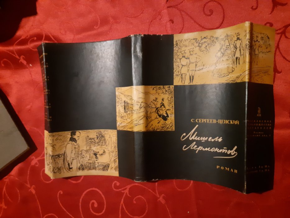Сергеев-Ценский С. Мишель Лермонтов. Роман в 3-х частях.
