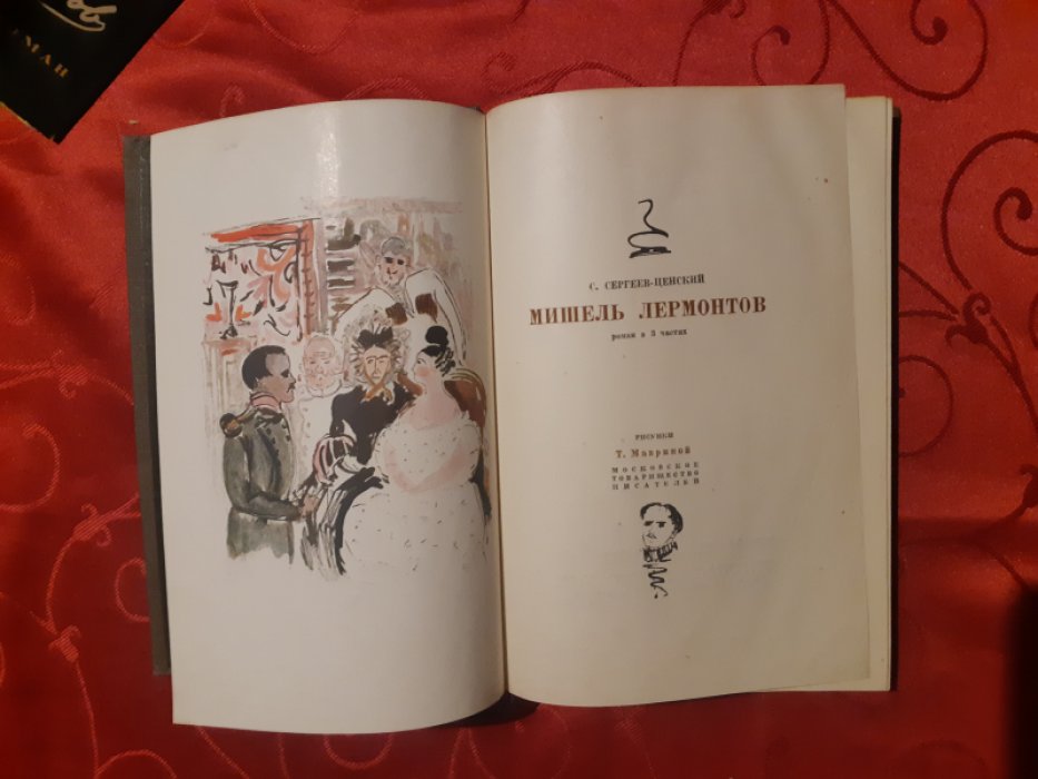 Сергеев-Ценский С. Мишель Лермонтов. Роман в 3-х частях.