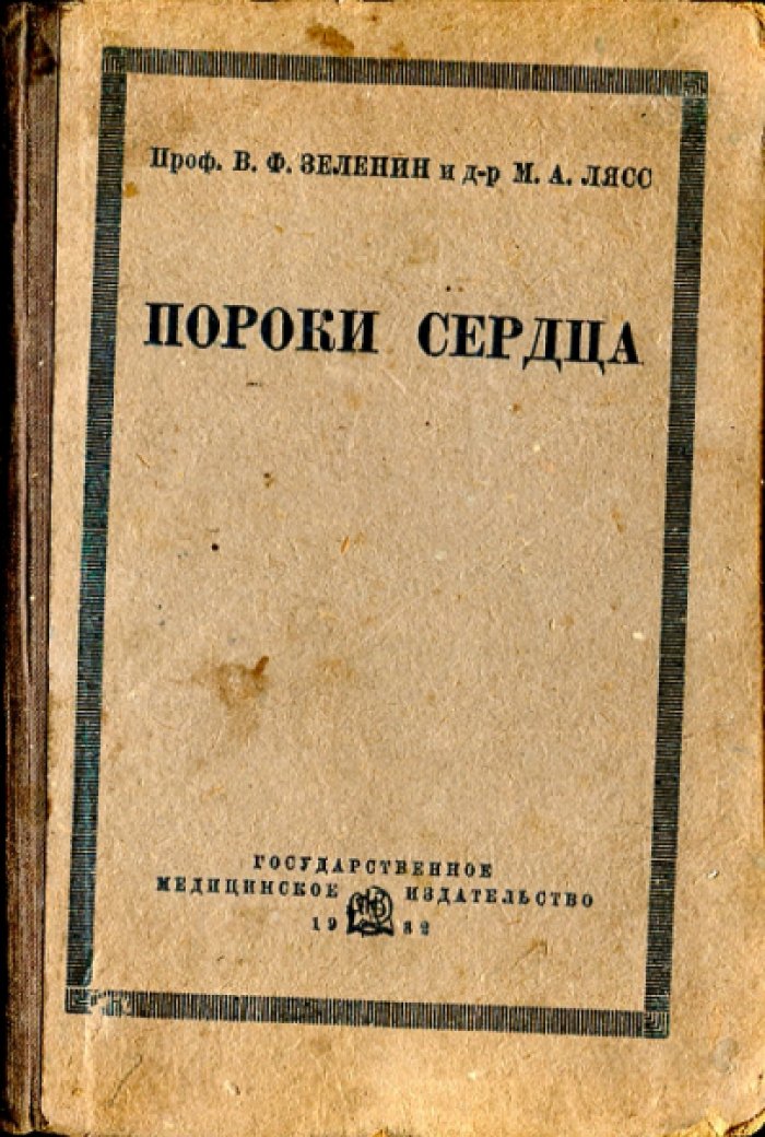 Зеленин В.Ф., Лясс М.А. Пороки сердца.