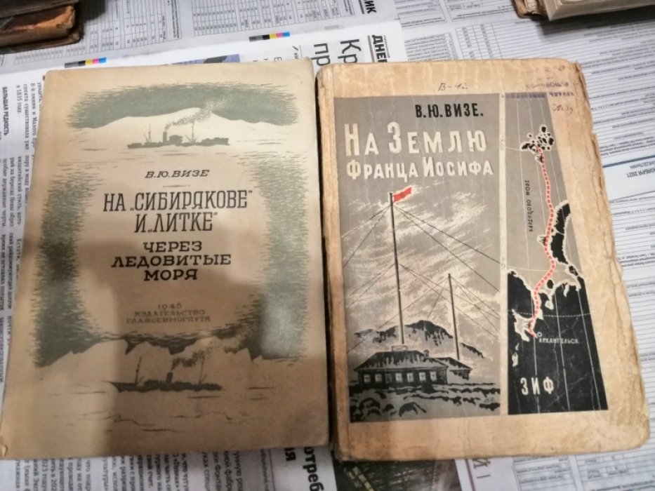 Визе В.Ю. На Землю Франца Иосифа.