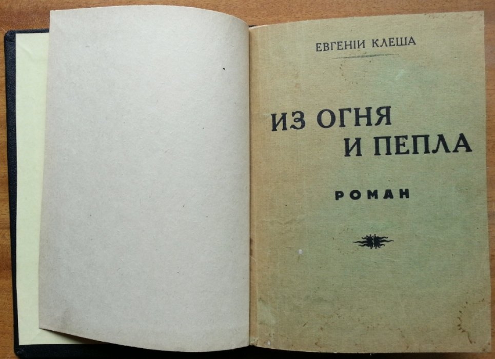 Клеша Евгений. Из огня и пепла.