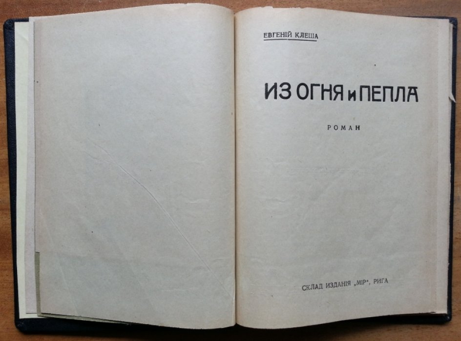 Клеша Евгений. Из огня и пепла.
