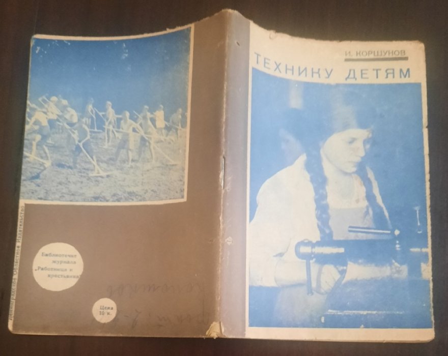 Коршунов, И. Технику - детям : (Книжка для матери).