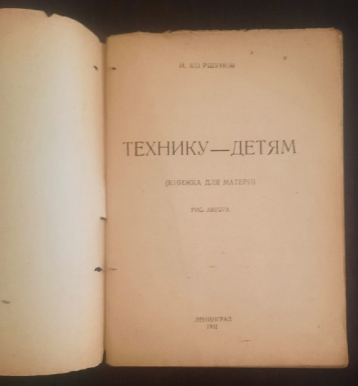 Коршунов, И. Технику - детям : (Книжка для матери).