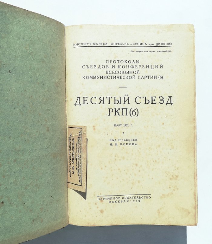 Протоколы Х съезда Российской коммунистической партии (большевиков). Десятый съезд РКП (б).