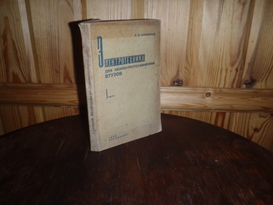 Юрковский Е.К. Электротехника для неэлектротехнических ВТУЗОВ. Часть 1. Постоянный ток