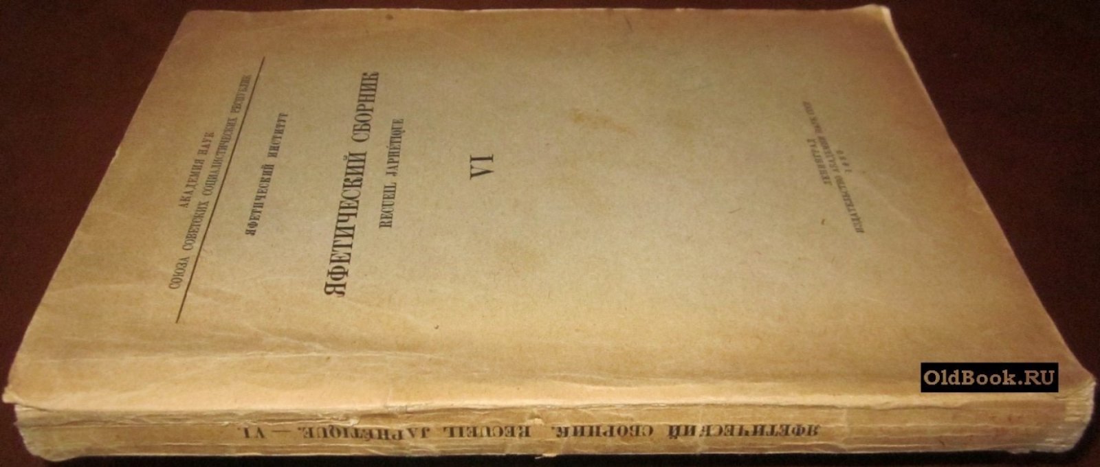 Яфетический сборник. VI.