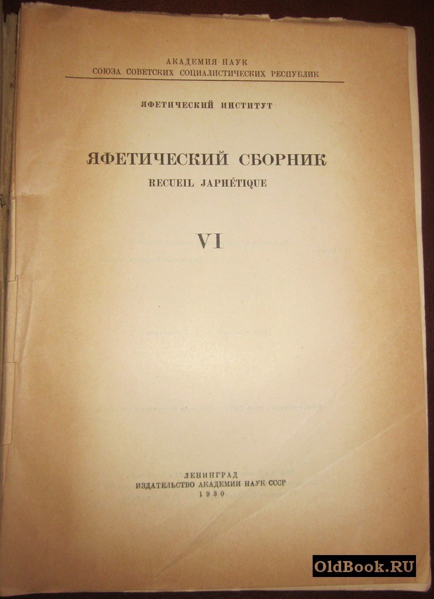 Яфетический сборник. VI.