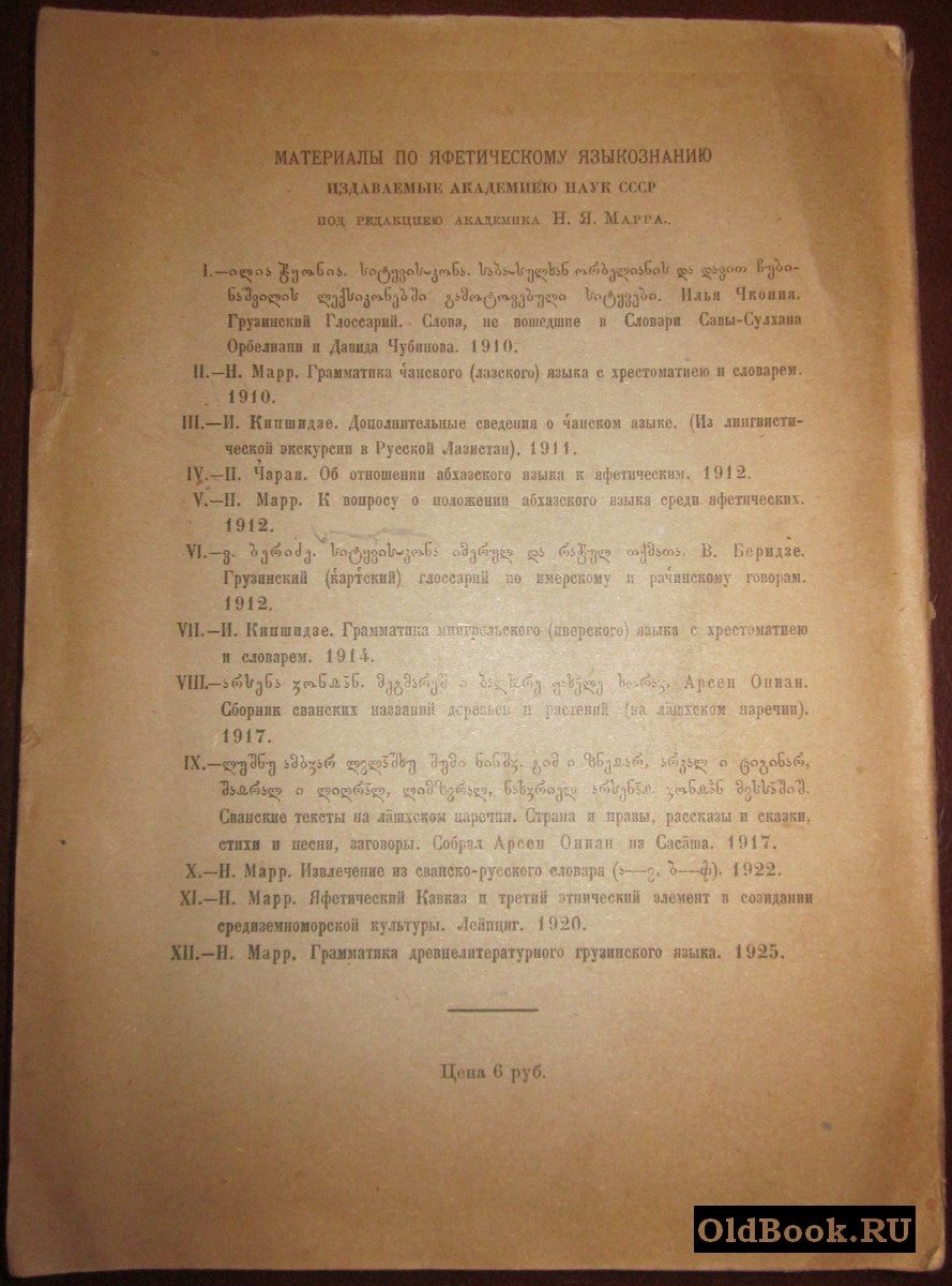 Яфетический сборник. VI.
