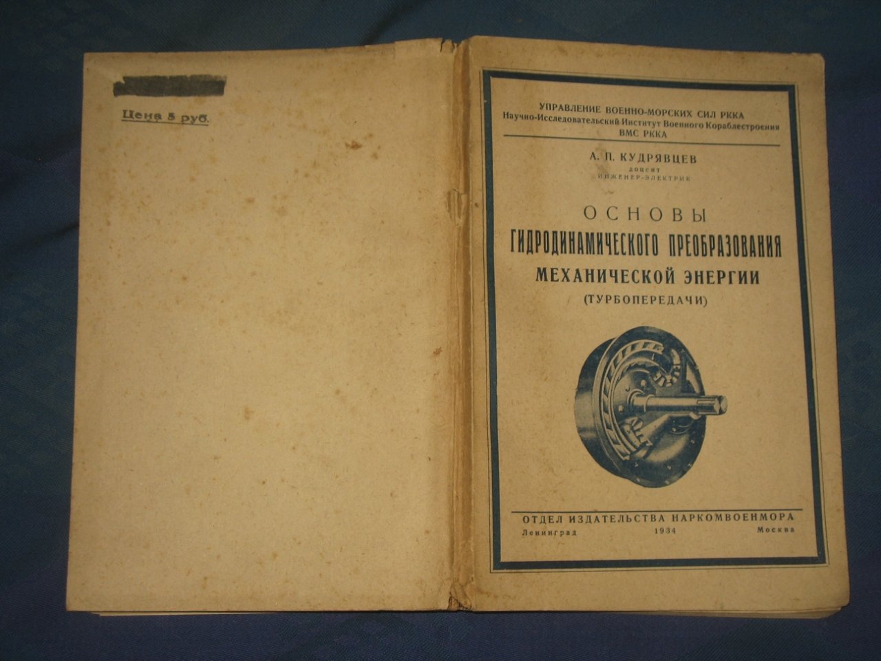Кудрявцев А.П. Основы гидродинамического преобразования механической энергии ( турбопередачи).