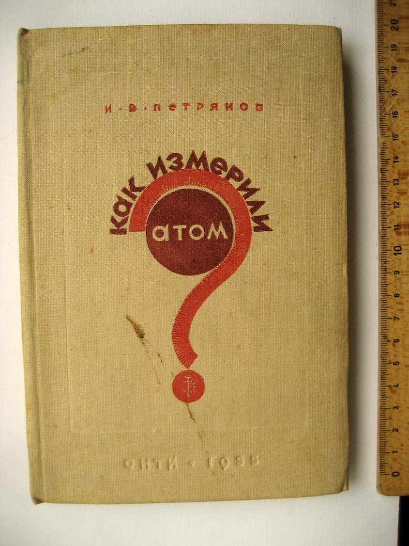 Петрянов И. Как измерили атом.