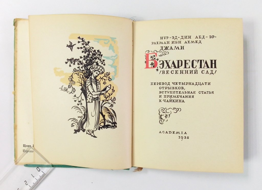 Нур-эд-Дин Абд-эр-Рахман Ибн Ахмед (Джами). Бэхарастан.