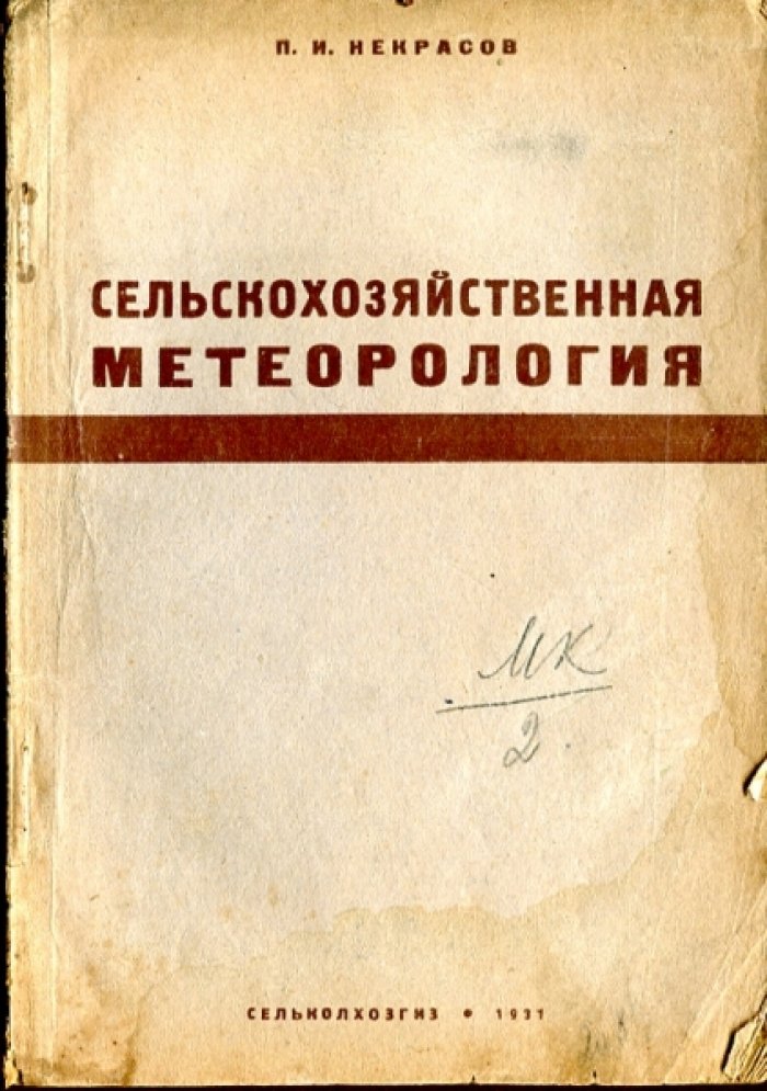 Некрасов П.И. Сельскохозяйственная метеорология.