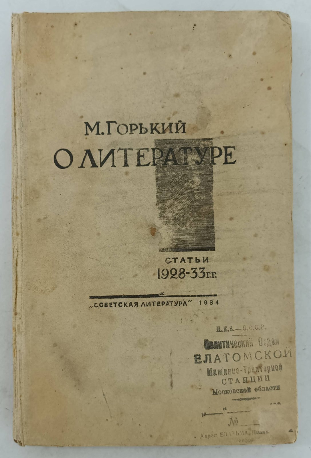 Горький М. О литературе.