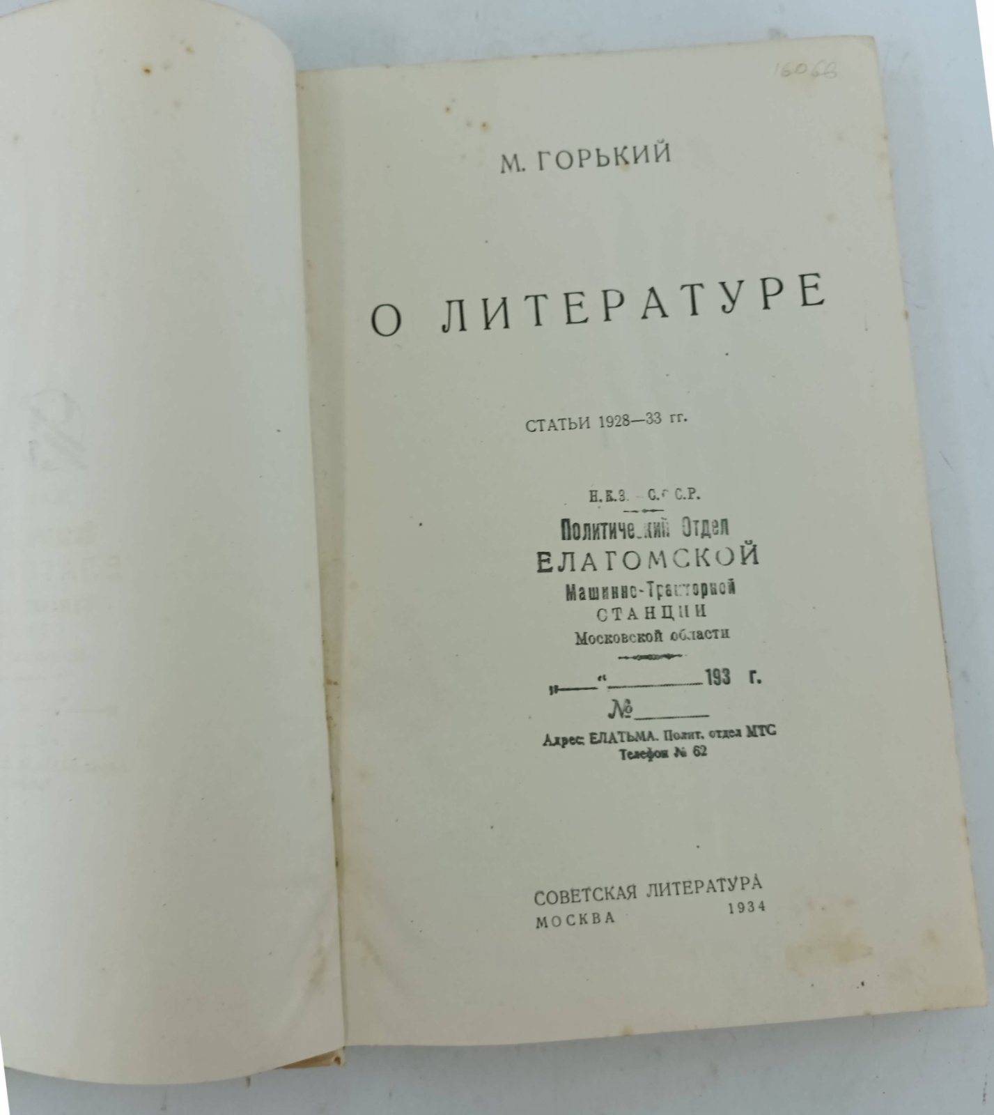 Горький М. О литературе.