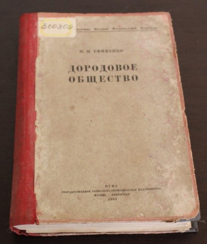 Ефименко П. П. Дородовое общество.
