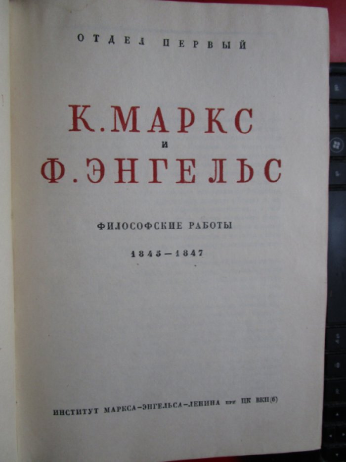 Маркс К., Энгельс Ф. - Сочинения. Т. 4. Философские работы. 1845-1847. -
