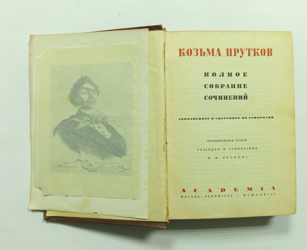 Прутков, Козьма. Полное собрание сочинений.