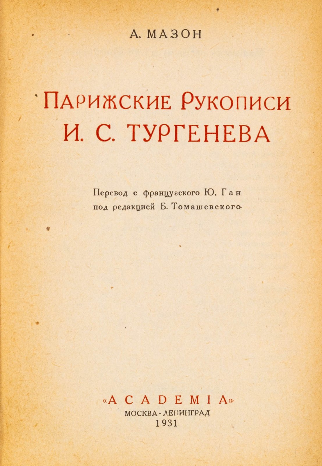 Мазон, А. Парижские рукописи И. С. Тургенева