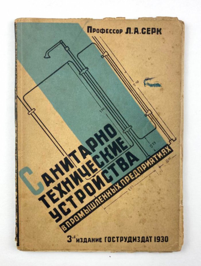 Серк Л.А. Санитарно-технические устройства в промышленных предприятиях.