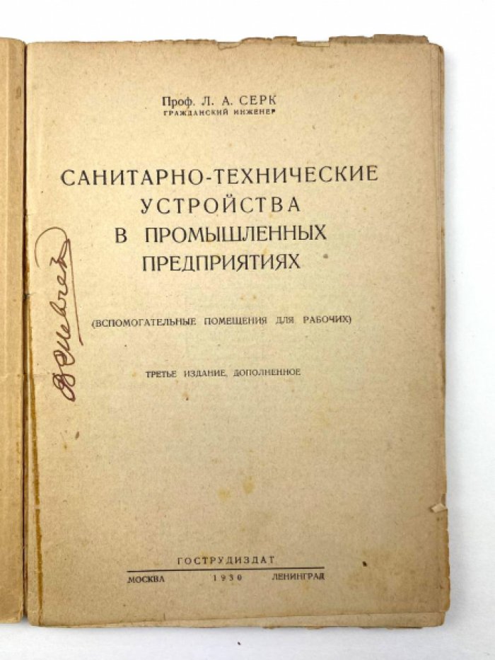 Серк Л.А. Санитарно-технические устройства в промышленных предприятиях.