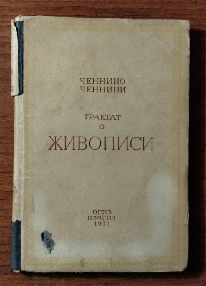 Ченнини Ченнино. Книга об искусстве, или Трактат о живописи