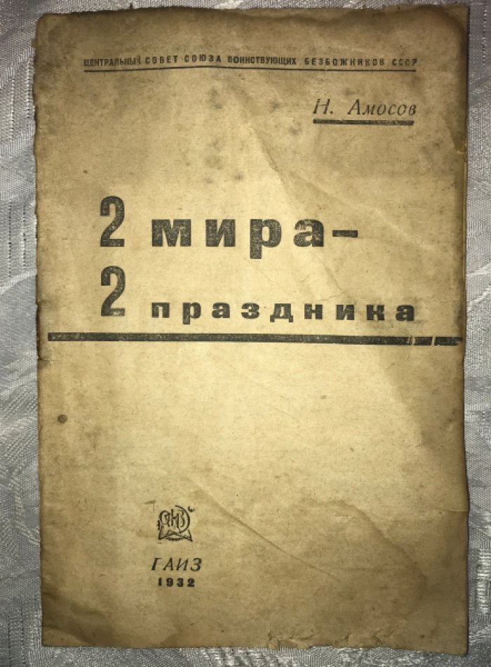 Амосов Н. 2 мира - 2 праздника. 1 мая и Пасха.