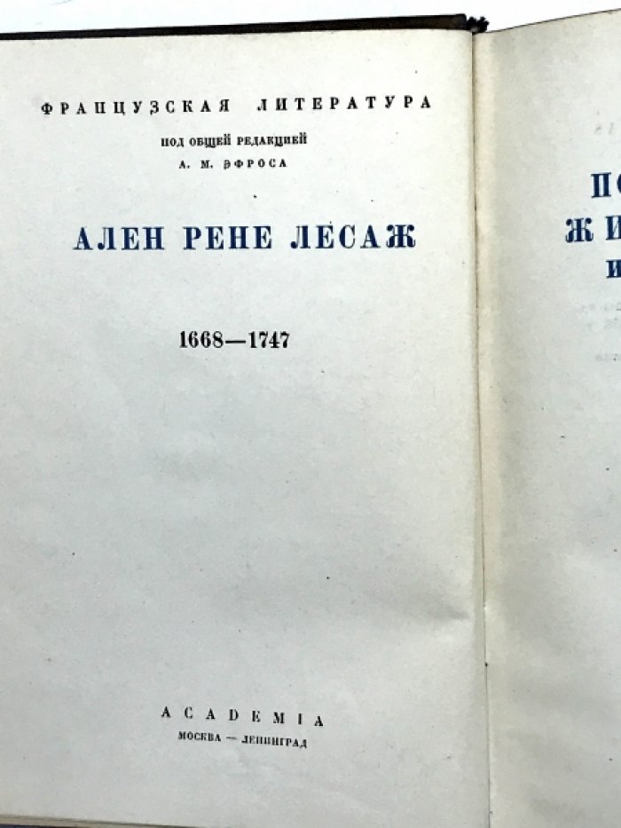 Лесаж. А. Похождения Жиль Бласа из Сантильяны. В 2-х томах.