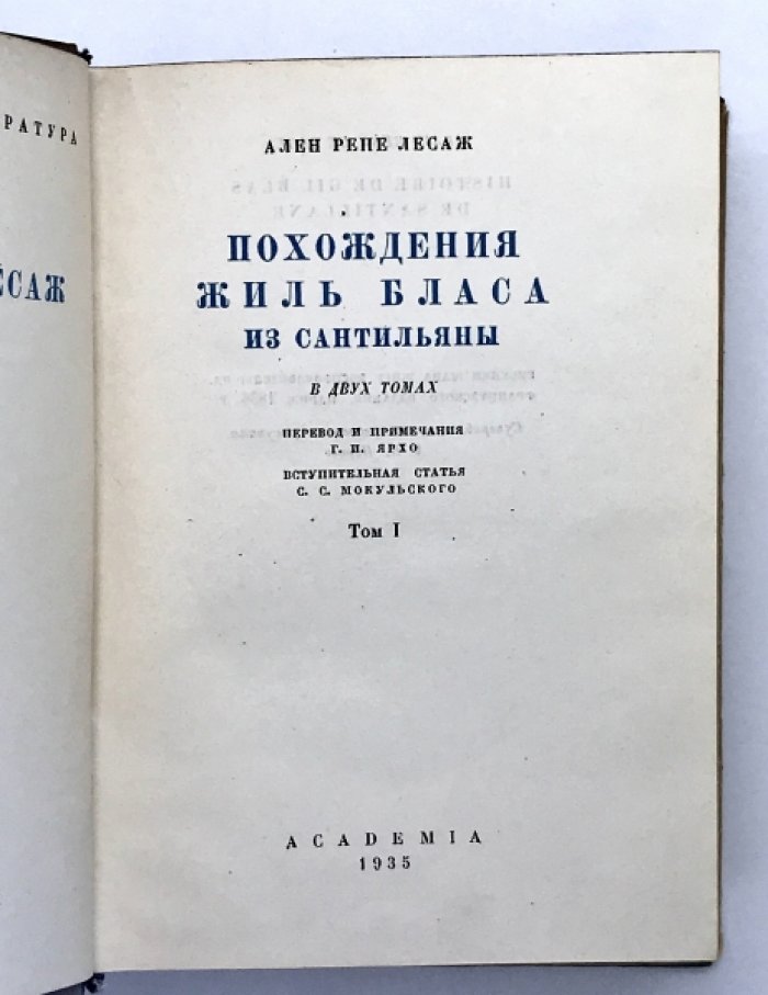 Лесаж. А. Похождения Жиль Бласа из Сантильяны. В 2-х томах.