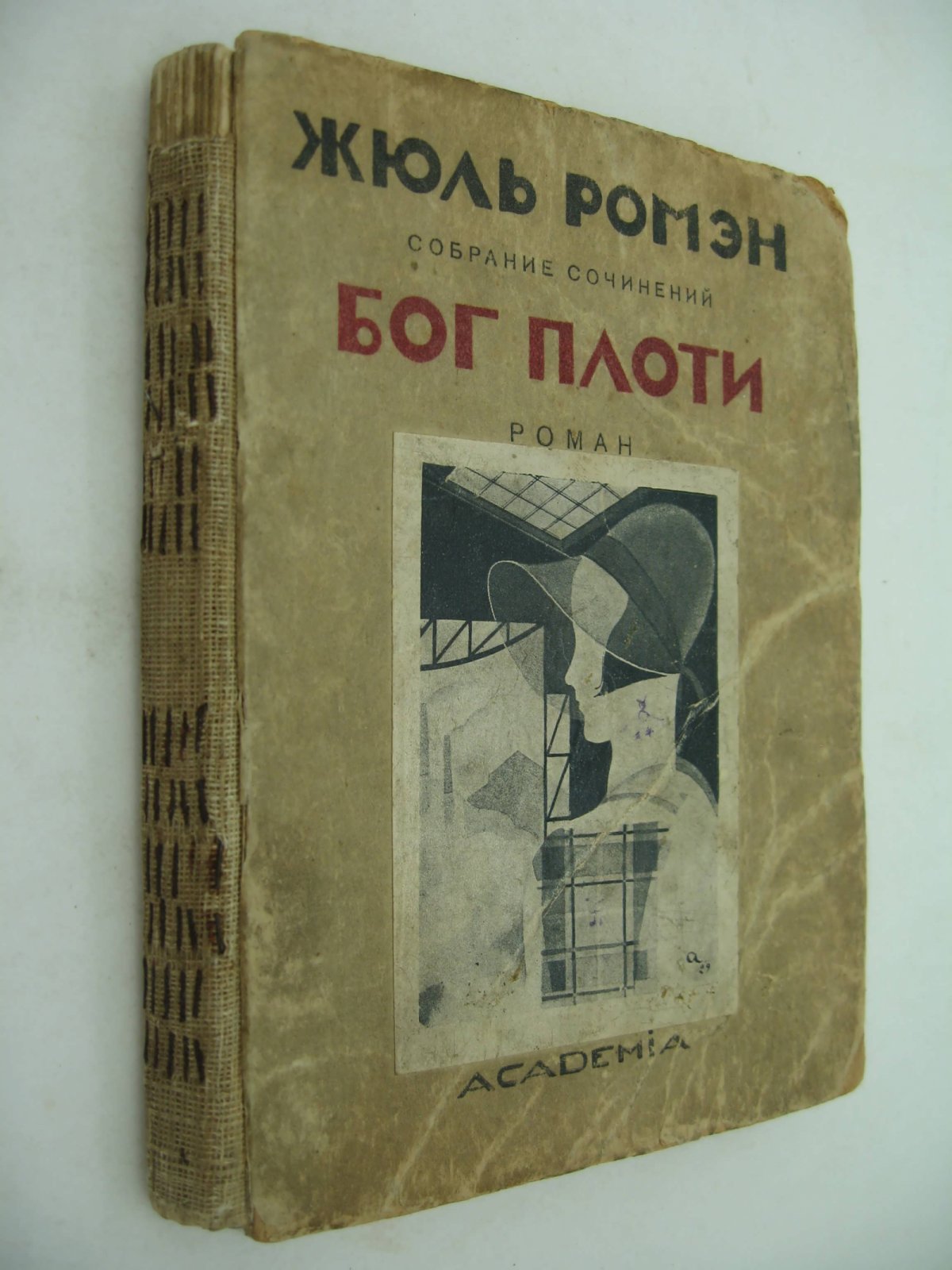Ромэн Ж. Собрание сочинений в 9-ти томах. Т.8. Бог плоти.