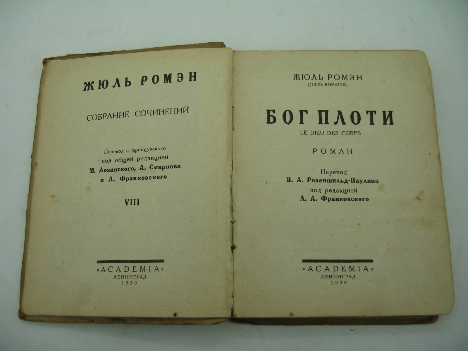 Ромэн Ж. Собрание сочинений в 9-ти томах. Т.8. Бог плоти.