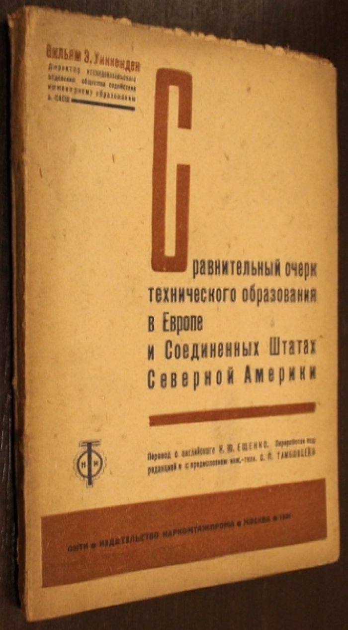Уиккенден, Вильям Э. Сравнительный очерк технического образования в Европе и Соединенных штатах Америки.
