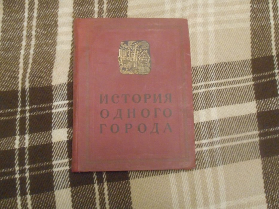 Салтыков-Щедрин М.Е. История одного города.