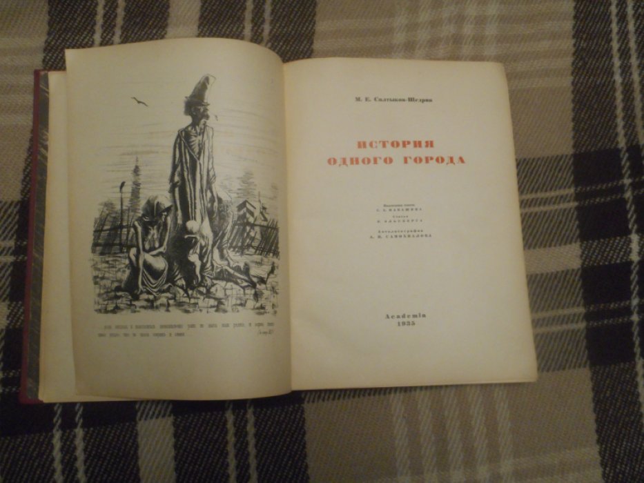 Салтыков-Щедрин М.Е. История одного города.