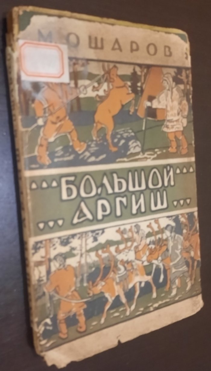 Ошаров М. Большой аргиш.