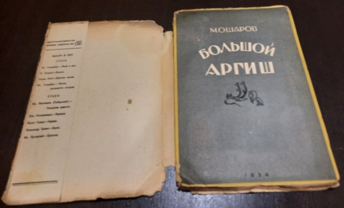 Ошаров М. Большой аргиш.