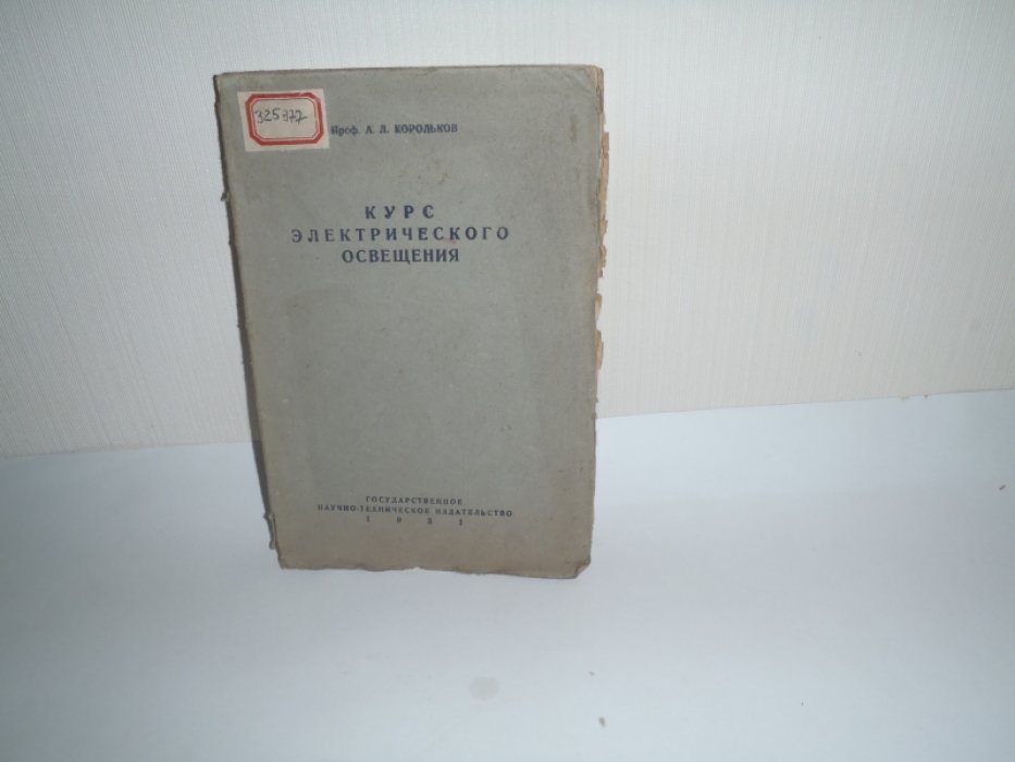 Корольков А.Л. Курс электрического освещения.