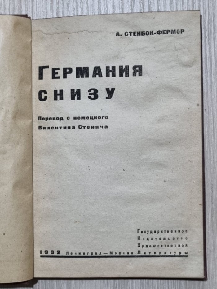 Стенбок-Фермор А. Германия снизу.
