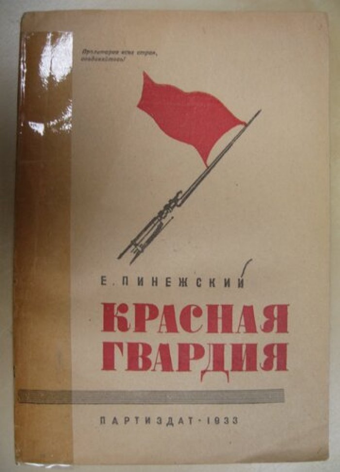 Пинежский Е. Красная Гвардия.