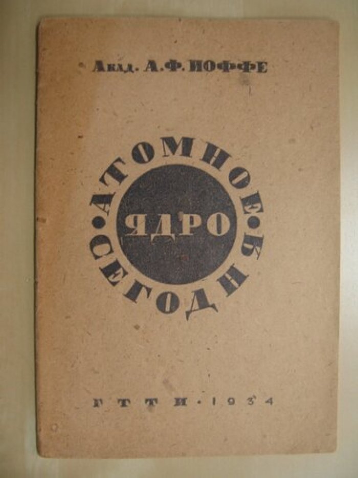 Иоффе А.Ф. (акад.). Атомное ядро сегодня.