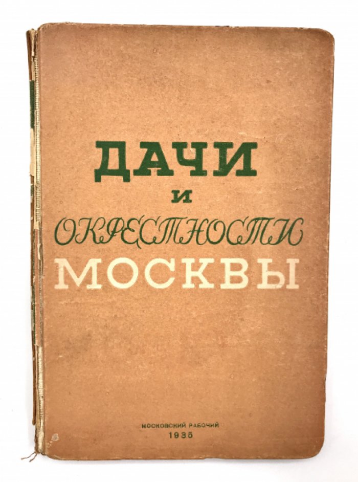 Дачи и окрестности Москвы.