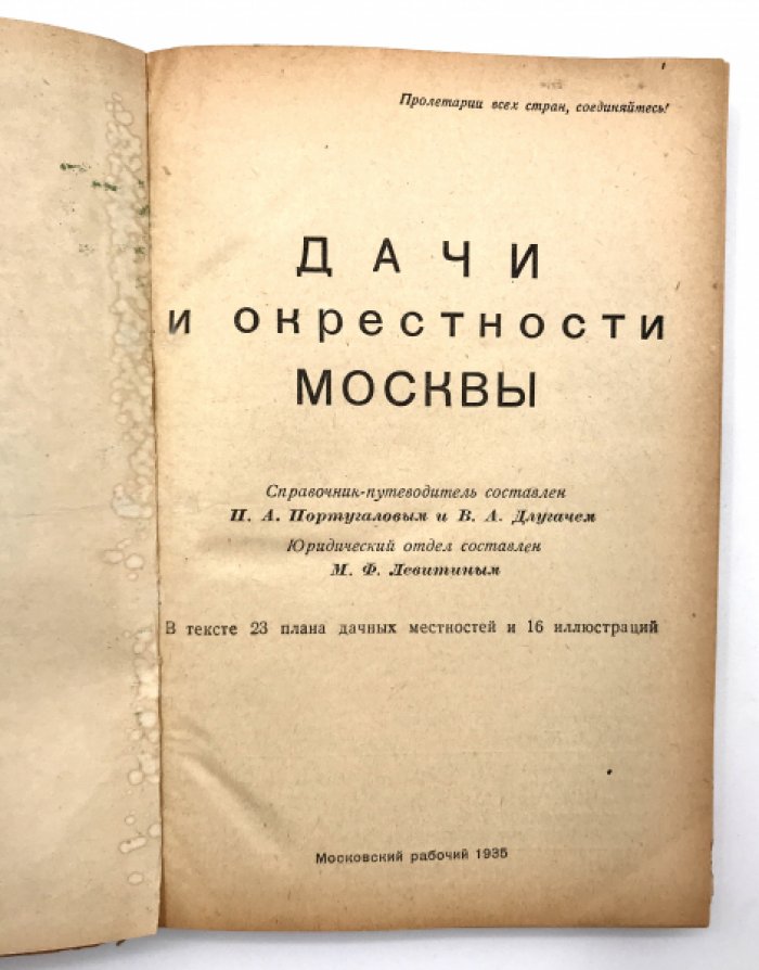 Дачи и окрестности Москвы.