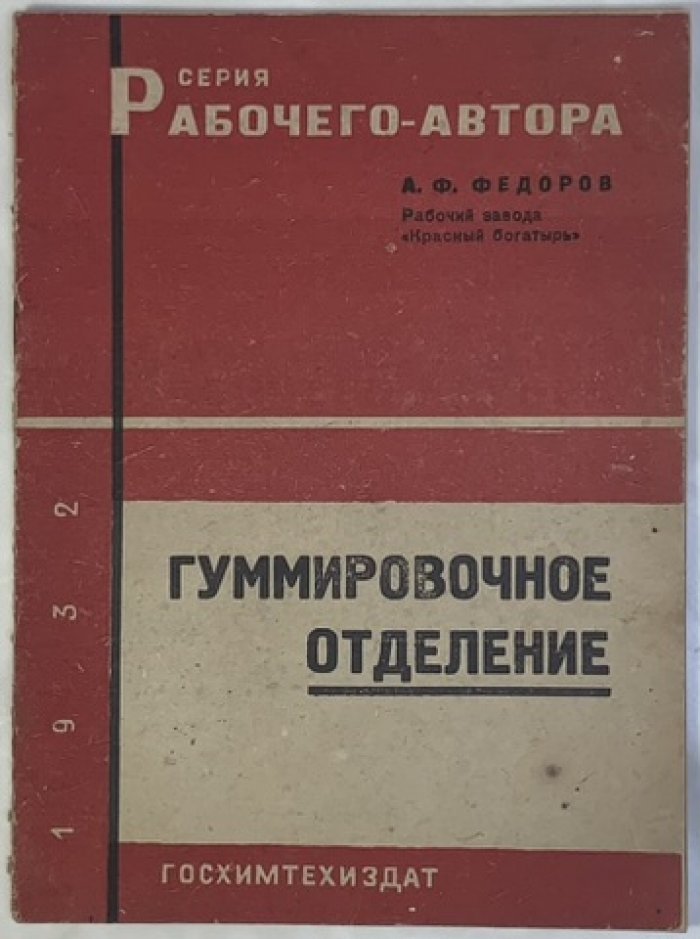 Федоров А.Ф. Гуммировочное отделение.