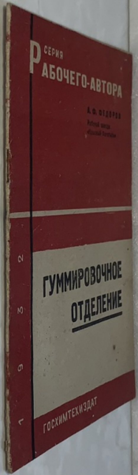 Федоров А.Ф. Гуммировочное отделение.