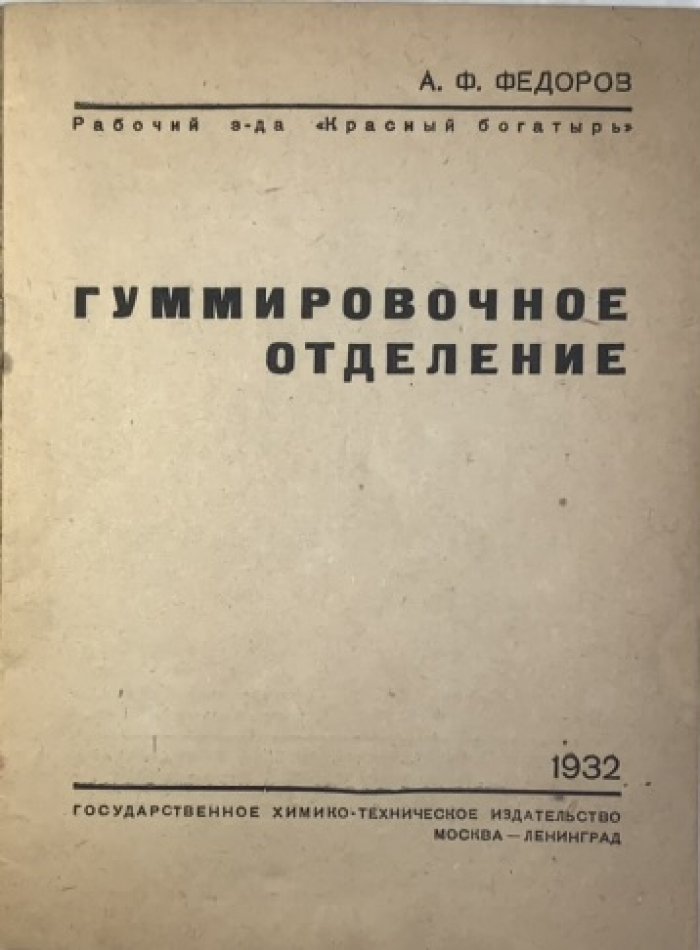 Федоров А.Ф. Гуммировочное отделение.