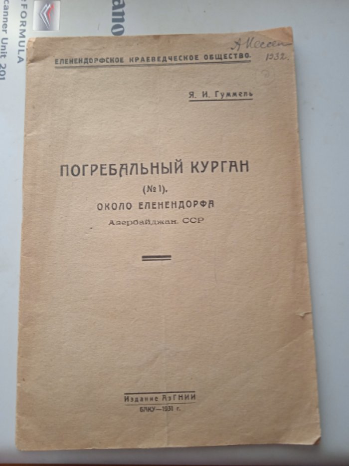 Гуммель Я.И. Погребальный курган (№ 1) около Елекендорфа. Азербайджан. ССР