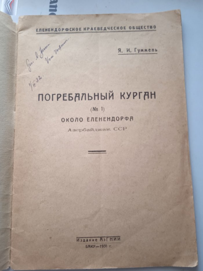 Гуммель Я.И. Погребальный курган (№ 1) около Елекендорфа. Азербайджан. ССР