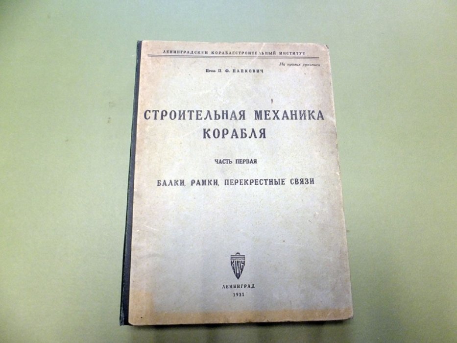 Папкович П.Ф. Строительная механика корабля.