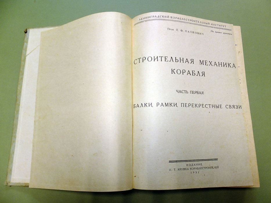 Папкович П.Ф. Строительная механика корабля.